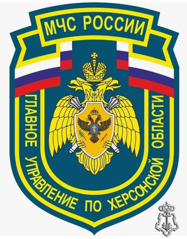 ГУ МЧС России по Херсонской области