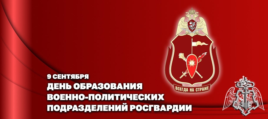 Заместитель директора Росгвардии генерал-полковник Алексей Воробьев поздравил личный состав военно-политических органов ведомства с профессиональным праздником